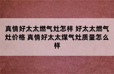 真情好太太燃气灶怎样 好太太燃气灶价格 真情好太太煤气灶质量怎么样